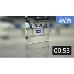 小型物化加药装置视频展示